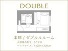 本館|ダブル