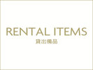 本館&別館共通|貸出備品のご紹介
