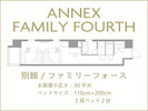 ANNEX| フォース/4名利用