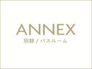 【アネックス】バスルームのご案内