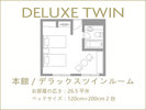 本館|デラックスツイン