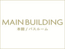 【本館】バスルームのご案内