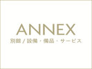 ANNEX|設備・備品・サービス