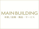本館|設備・備品・サービス