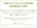 本館ツインタイプご予約特典