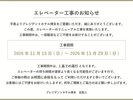 2026年11月15日-29日 エレベーターリニューアル工事