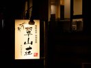 翠山荘 夜の外観