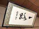 女将の書が光る