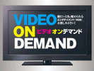 【VOD】全室一泊1,000円にて見放題