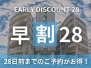 【宿泊プラン】早割28