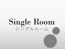 シングルルーム