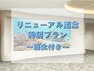 リニューアルプラン朝食付き