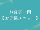 【お食事一例|お子様メニュー】見た目も楽しい、お子様に人気のメニュー