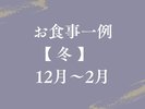 【お食事一例|冬】旬の食材を厳選した四季を感じる料理