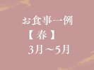 【お食事一例|春】旬の食材を厳選した四季を感じる料理