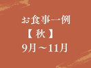 【お食事一例|秋】旬の食材を厳選した四季を感じる料理
