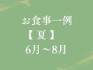 【お食事一例|夏】旬の食材を厳選した四季を感じる料理