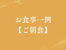 【お食事一例|ご朝食】一品一品丁寧に仕上げる、小都里特製の朝食