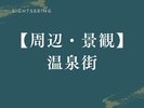 【周辺・景観|温泉街】移りゆく季節が織りなす美しい風景を楽しめる、特別なひとときをお過ごしください