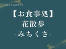 【お食事処|花散歩】四季の恵みを活かした料理で素材の味を堪能※姉妹館 花結びの施設となります。