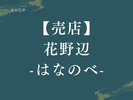 【売店|花野辺】有馬温泉の魅力が詰まったこだわりの土産店※姉妹館 花結びの施設となります。