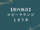 【ロビーラウンジ|小都里】木の温もりに包まれる、心安らぐ憩いの空間「とまり木」