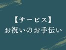【サービス|お祝いのお手伝い】記念日を彩る、心温まる特別なサービスで、大切なひとときを演出。