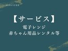 【サービス|電子レンジ・赤ちゃん用品】安心して快適な旅をお楽しみいただけます。