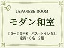 【モダン和室|かわせみの間】バイオレットの花柄が彩るエレガントな空間。