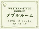 【ダブルルーム|もずの間】温もり溢れる和モダン空間で、二人だけのひとときを。