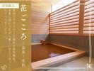 【貸切露天|花ごころ】人気の貸切露天でプライベートな温泉時間を満喫※姉妹館 花結びの施設となります。