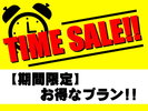 【タイムセールプラン】期間限定、お得なプランです。