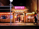 【みろく横丁:中心街に有る横丁の一つ】 画像提供:(一財)VISITはちのへ