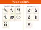 【客室】アメニティのご案内