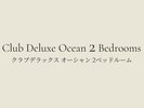 クラブデラックス オーシャン 2ベッドルーム(83�u) オーシャンサイド 6〜9F