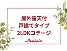 屋外露天付戸建てタイプ2LDKコテージのご案内