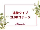 連棟タイプ2LDKコテージのご案内