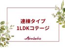 連棟タイプ1LDKのご案内