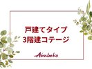 戸建てタイプ3階建コテージのご案内