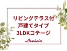 リビングテラス付3LDKコテージのご案内。(戸建てタイプ3LDKに新しくテラスを増築したコテージ)