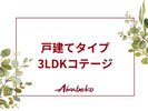 戸建てタイプ3LDKコテージのご案内