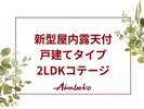 新型露天付戸建てタイプ2LDKコテージのご案内。(屋外露天付戸建てタイプ2LDKの露天風呂のみリニューアル)