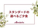 8種の豊富なメニューの中からお好みでお選びください。各メニュー2名様分よりご用意可能です。