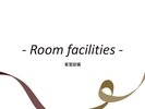客室紹介(設備)