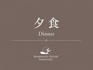 夕食(2026年9月30日まで)写真はイメージです。時期や仕入れ状況により内容を変更する場合がございます。