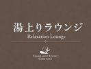 7階湯上りラウンジ