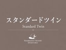 スタンダードツイン28.8u〜32.5u 禁煙