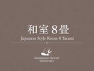 和室8畳 32.5u