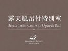 露天風呂付特別室 58.5u 禁煙