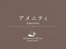 アメニティ